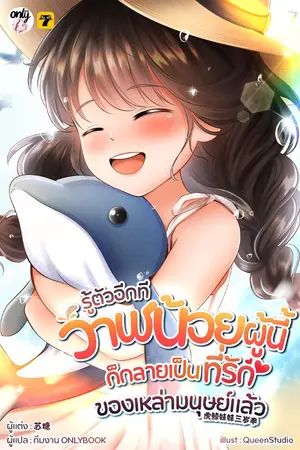 ปกนิยาย [จบ]รู้ตัวอีกทีวาฬน้อยผู้นี้ก็กลายเป็นที่รักของเหล่ามนุษย์แล้ว