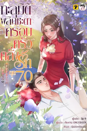 ปกนิยาย [จบ] ทะลุมิติพลิกชะตากับครอบครัวคลั่งรักยุค 70