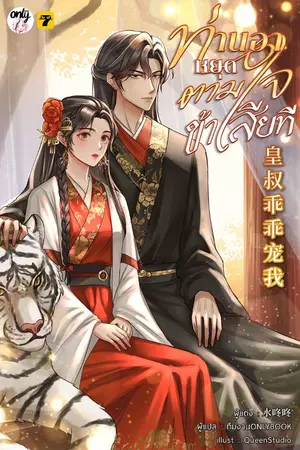 ปกนิยาย [จบ]ท่านอาหยุดตามใจข้าเสียที