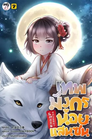ปกนิยาย [จบ]เทพมังกรน้อยแสนซน