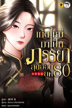 ปกนิยาย [จบ]เกิดใหม่มาเป็นภรรยาสุดฮอต 80