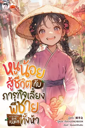 ปกนิยาย [จบ]หนูน้อยสู้ชีวิตกับภารกิจเลี้ยงพี่ชายทั้งห้า