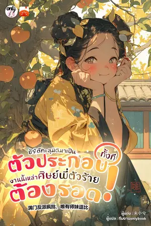 ปกนิยาย ข้าได้ทะลุมิติมาเป็นตัวประกอบทั้งที งานนี้เหล่าศิษย์พี่ตัวร้ายต้องรอด!