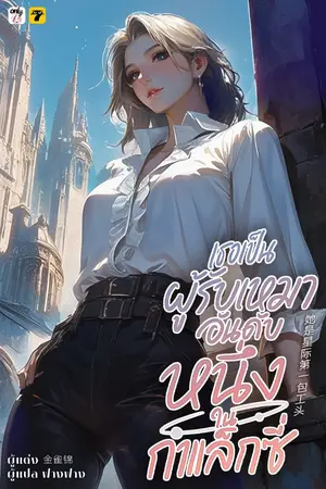 ปกนิยาย [จบ]เธอเป็นผู้รับเหมาอันดับหนึ่งในกาแล็กซี่