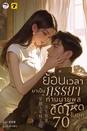 ปกนิยาย ย้อนเวลามาเป็นภรรยาท่านนายพลสุดโหดในยุค 70