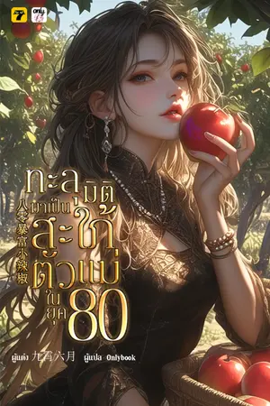 ปกนิยาย ทะลุมิติมาเป็นสะใภ้ตัวแม่ในยุค 80