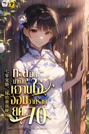 ปกนิยาย [จบ]ทะลุมิติมาเป็นหวานใจจอมวายร้ายยุค 70