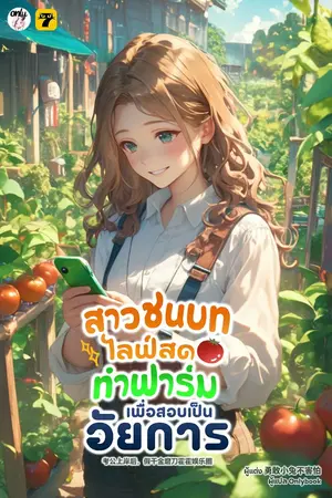 ปกนิยาย สาวชนบทไลฟ์สดทำฟาร์มเพื่อสอบเป็นอัยการ