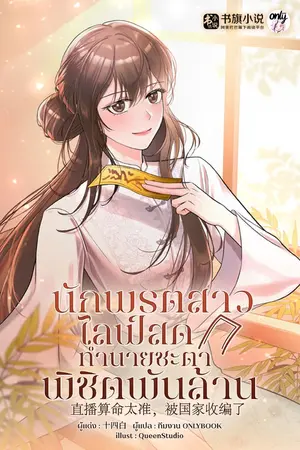 ปกนิยาย นักพรตสาวไลฟ์สดทำนายชะตาพิชิตพันล้าน