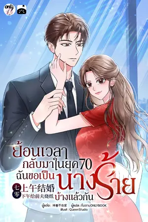 ปกนิยาย ย้อนเวลากลับมาในยุค 70 : ฉันขอเป็นนางร้ายบ้างแล้วกัน!