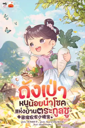 ปกนิยาย ถังเป่า หนูน้อยนำโชคแห่งบ้านตระกูลซู