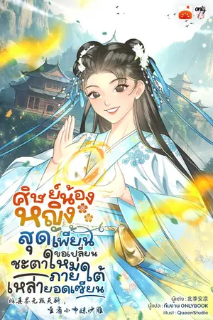 ปกนิยาย ศิษย์น้องหญิงสุดเพี้ยน ขอเปลี่ยนชะตาใหม่ภายใต้เหล่ายอดเซียน