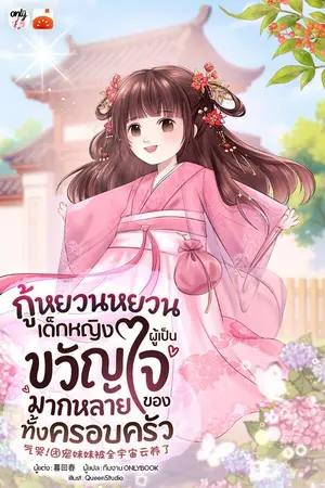 ปกนิยาย กู้หยวนหยวน เด็กหญิงผู้เป็นขวัญใจมากหลายของทั้งครอบครัว