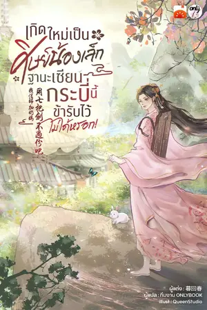 ปกนิยาย เกิดใหม่เป็นศิษย์น้องเล็ก ฐานะเซียนกระบี่นี้ข้ารับไว้ไม่ได้หรอก!