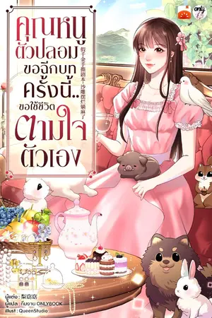 ปกนิยาย คุณหนูตัวปลอมขอฉีกบท ครั้งนี้..ขอใช้ชีวิตตามใจตัวเอง