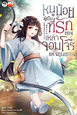 ปกนิยาย หนูน้อยผู้เป็นที่รักของเหล่าจอมโจรแห่งขุนเขา