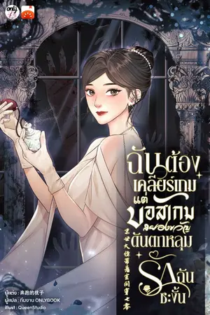 ปกนิยาย ฉันต้องเคลียร์เกม! แต่บอสเกมสยองขวัญดันตกหลุมรักฉันซะงั้น