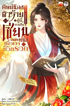 ปกนิยาย ศิษย์น้องตัวร้ายผู้นี้ขอเป็นเซียนอันดับหนึ่งเพื่อเอาชีวิตรอด