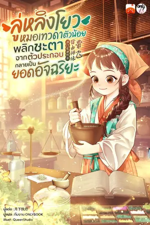 ปกนิยาย ลู่หลิงโยว หมอเทวดาตัวน้อย พลิกชะตาจากตัวประกอบกลายเป็นยอดอัจฉริยะ