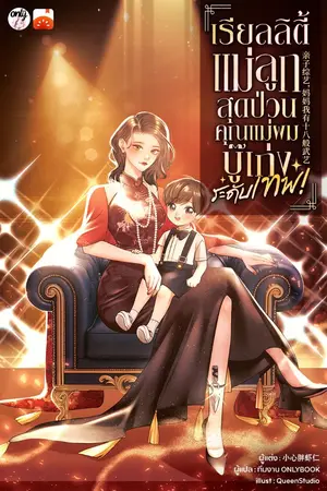 ปกนิยาย เรียลลิตี้แม่ลูกสุดป่วน: คุณแม่ของผมบู๊เก่งระดับเทพ!