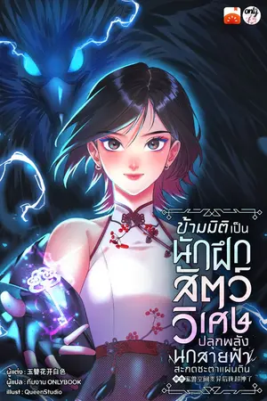 ปกนิยาย ข้ามมิติเป็นนักฝึกสัตว์วิเศษ ปลุกพลังนกสายฟ้าสะกดชะตาแผ่นดิน