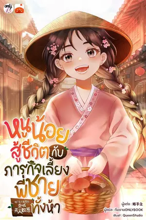 ปกนิยาย [จบ]หนูน้อยสู้ชีวิตกับภารกิจเลี้ยงพี่ชายทั้งห้า