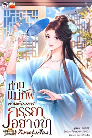 ปกนิยาย [จบ]ท่านแม่ทัพ ท่านต้องการภรรยาอย่างข้าถึงจะรุ่งเรือง