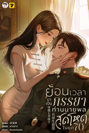 ปกนิยาย [จบ]ย้อนเวลามาเป็นภรรยาท่านนายพลสุดโหดในยุค 70