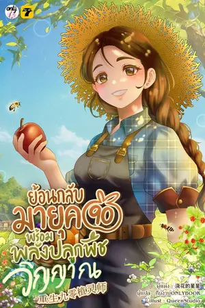 ปกนิยาย [จบ] ย้อนกลับมายุค 90 พร้อมพลังปลูกพืชวิญญาณ