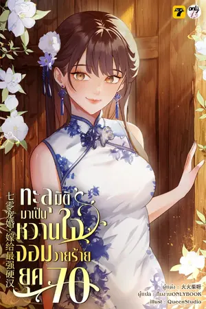 ปกนิยาย [จบ]ทะลุมิติมาเป็นหวานใจจอมวายร้ายยุค 70