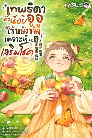 ปกนิยาย เทพธิดาตัวน้อยจูจู : ใช้พลังขจัดเคราะห์เสริมโชค!