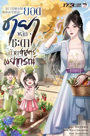 ปกนิยาย ยอดชายา : พลิกชะตาด้วยศาสตร์พยากรณ์