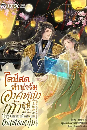 ปกนิยาย ไลฟ์สดทำฟาร์ม : องค์หญิงเก้าผู้นี้ขอไปใช้ชีวิตสุขสงบในชนบทกับบัณฑิตหนุ่ม