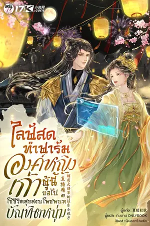 ปกนิยาย ไลฟ์สดทำฟาร์ม : องค์หญิงเก้าผู้นี้ขอไปใช้ชีวิตสุขสงบในชนบทกับบัณฑิตหนุ่ม