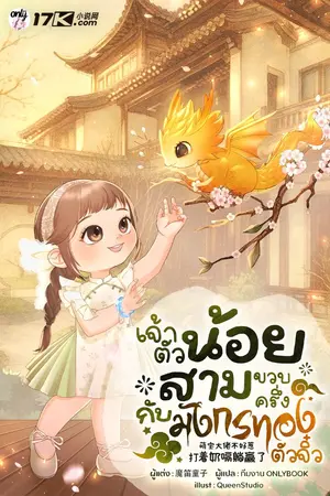 ปกนิยาย เจ้าตัวน้อยสามขวบครึ่งกับมังกรทองตัวจิ๋ว