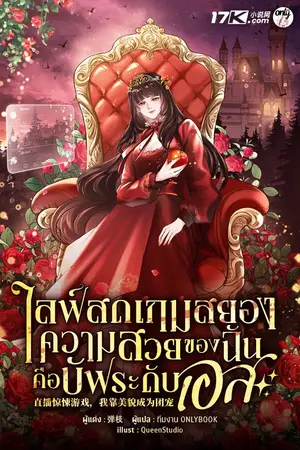 ปกนิยาย ไลฟ์สดเกมสยอง : ความสวยของฉันคือบัฟระดับเอส!