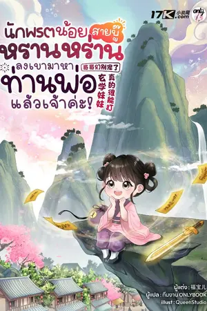 ปกนิยาย นักพรตน้อยสายบู๊หรานหร่าน ลงเขามาหาท่านพ่อแล้วเจ้าค่ะ!