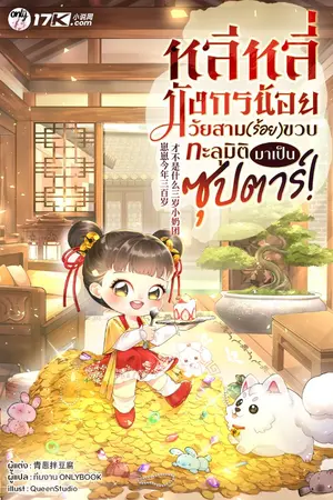 ปกนิยาย หลีหลี่ มังกรน้อยวัยสาม(ร้อย)ขวบ ทะลุมิติมาเป็นซุปตาร์!