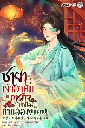 ปกนิยาย ชายาเจ้าอาคมกับภารกิจปกป้องท่านอ๋องผู้ถูกสาป!