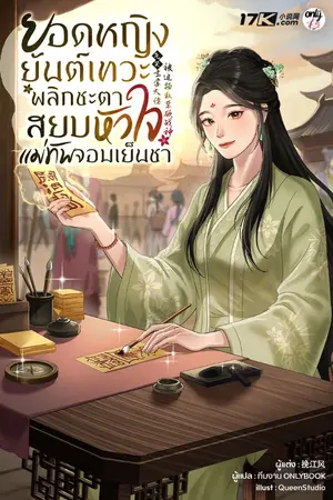 ปกนิยาย ยอดหญิงยันต์เทวะ: พลิกชะตาสยบหัวใจแม่ทัพจอมเย็นชา