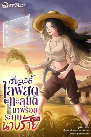 ปกนิยาย เรียลลิตี้ไลฟ์สด : ทะลุมิติมาพร้อมระบบนางร้ายจำเป็น