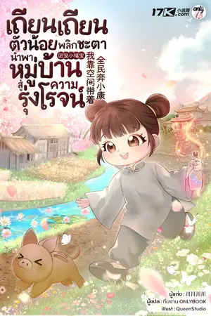 ปกนิยาย เถียนเถียนตัวน้อย พลิกชะตานำพาหมู่บ้านสู่ความรุ่งโรจน์