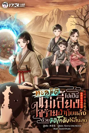 ปกนิยาย ทะลุมิติไปเป็นแม่เลี้ยงใจร้าย: ฝ่าภัยแล้งด้วยมิติโกดังไร้สิ้นสุด!