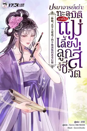 ปกนิยาย ปรมาจารย์เต๋า : ทะลุมิติมาเป็นแม่เลี้ยงลูกสี่สู้ชีวิต!