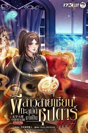 ปกนิยาย ผีสาวสายเซียนทะลุมิติมาเป็นซุปตาร์สายมู!
