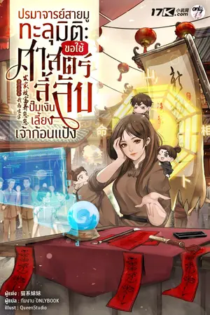 ปกนิยาย ปรมาจารย์สายมูทะลุมิติ : ขอใช้ศาสตร์ลี้ลับปั๊มเงินเลี้ยงเจ้าก้อนแป้ง