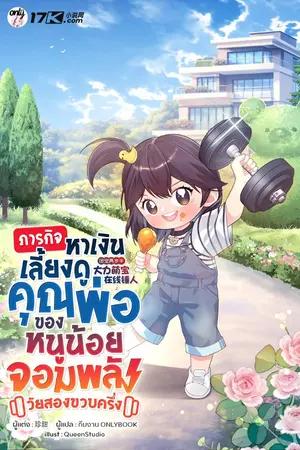 ปกนิยาย ภารกิจหาเงินเลี้ยงดูคุณพ่อ ของหนูน้อยจอมพลังวัยสองขวบครึ่ง