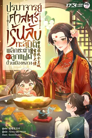 ปกนิยาย ปรมาจารย์ศาสตร์เร้นลับทะลุมิติ : พลิกชะตาพาลูกแฝดป่วนเมืองหลวง