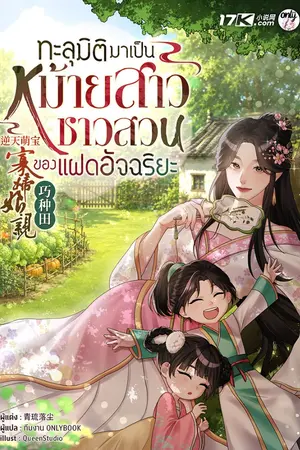 ปกนิยาย ทะลุมิติมาเป็นหม้ายสาวชาวสวนของแฝดอัจฉริยะ