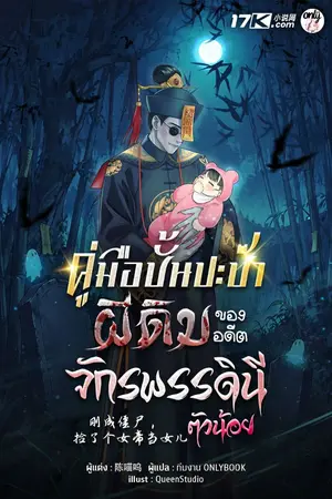 ปกนิยาย คู่มือปั้นปะป๊าผีดิบ ของอดีตจักรพรรดินีตัวน้อย
